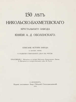 150 лет Никольско-Бахметьевского хрустального завода князя А.Д. Оболенского. СПб., 1914.